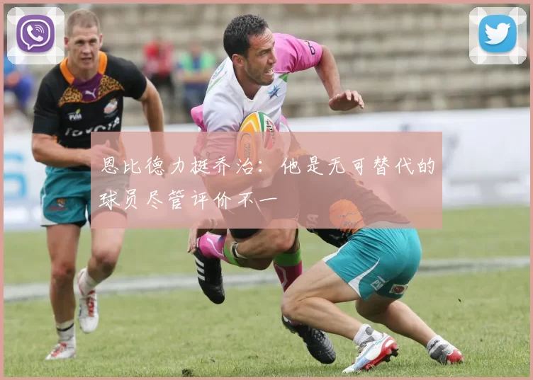 恩比德力挺乔治：他是无可替代的球员尽管评价不一